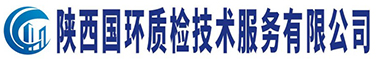 陕西国环质检技术服务有限公司